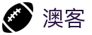 澳客网 | 秒级即时比分直播 | 100%同步官方开奖